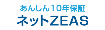 ネットZEAS